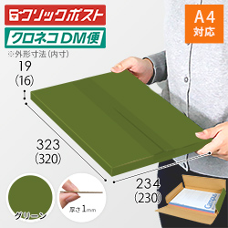 【グリーン色】厚さ2cm・ヤッコ型ケース（A4サイズ・クリックポスト・クロネコDM）