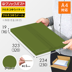 【グリーン色】厚さ2cm・ヤッコ型ケース（A4サイズ・クリックポスト・クロネコゆうメール）
