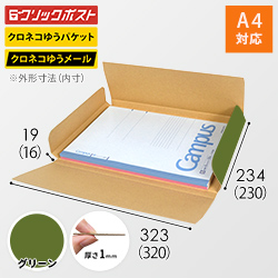 【グリーン色】厚さ2cm・ヤッコ型ケース（A4サイズ・クリックポスト・クロネコゆうメール）