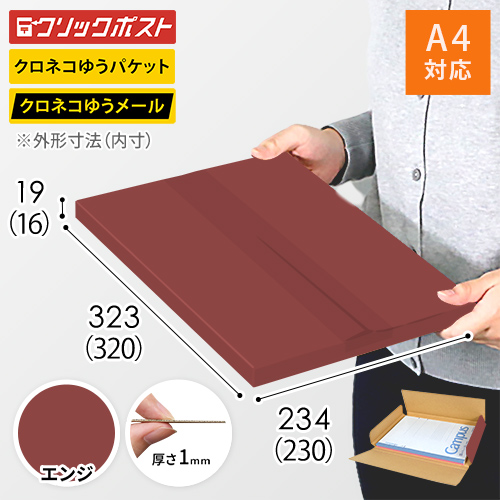 【エンジ色】厚さ2cm・ヤッコ型ケース（A4サイズ・クリックポスト・クロネコゆうメール）