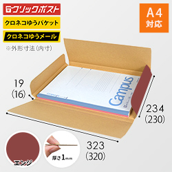【エンジ色】厚さ2cm・ヤッコ型ケース（A4サイズ・クリックポスト・クロネコゆうメール）