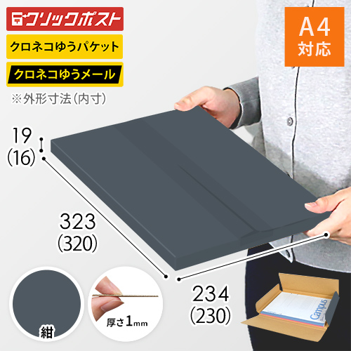 【紺色】厚さ2cm・ヤッコ型ケース（A4サイズ・クリックポスト・クロネコゆうメール）