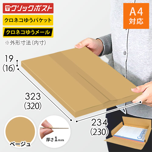 【ベージュ色】厚さ2cm・ヤッコ型ケース（A4サイズ・クリックポスト・クロネコゆうメール）