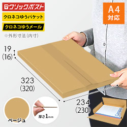 【ベージュ色】厚さ2cm・ヤッコ型ケース（A4サイズ・クリックポスト・クロネコゆうメール）
