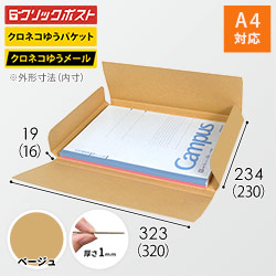【ベージュ色】厚さ2cm・ヤッコ型ケース（A4サイズ・クリックポスト・クロネコゆうメール）