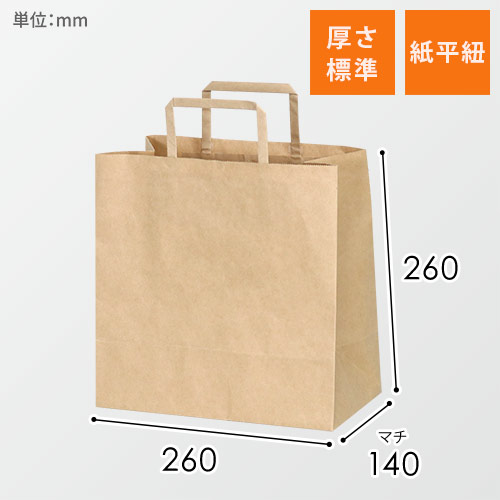 手提げ紙袋（茶・平紐・幅260×マチ140×高さ260mm）