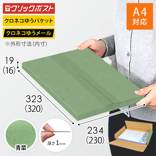 【青菜色】厚さ2cm・ヤッコ型ケース（A4サイズ・クリックポスト・クロネコゆうメール）