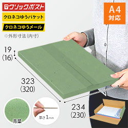 【青菜色】厚さ2cm・ヤッコ型ケース（A4サイズ・クリックポスト・クロネコゆうメール）