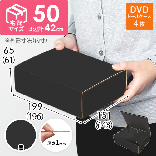 【黒（裏黒）色】宅配60サイズ・N式ケース（DVD用）