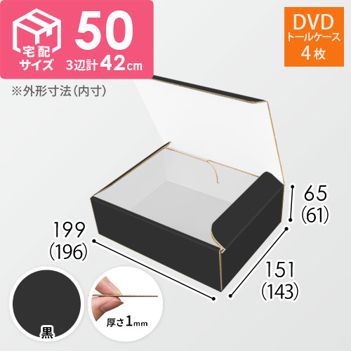 【黒（裏白）色】宅配60サイズ・N式ケース（DVD用）