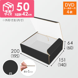 【黒（裏白）色】宅配60サイズ・N式ケース（DVD用）