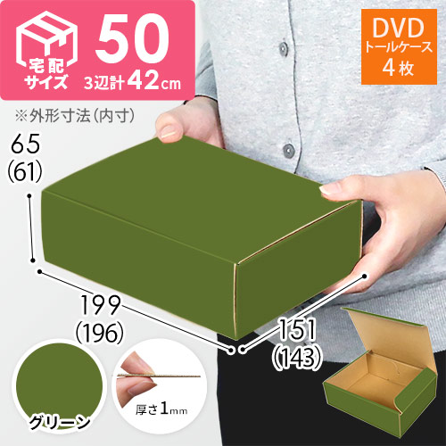 【グリーン色】宅配60サイズ・N式ケース（DVD用）