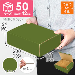 【グリーン色】宅配60サイズ・N式ケース（DVD用）