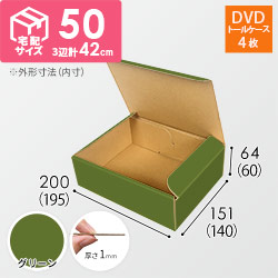 【グリーン色】宅配60サイズ・N式ケース（DVD用）