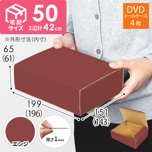 【エンジ色】宅配60サイズ・N式ケース（DVD用）