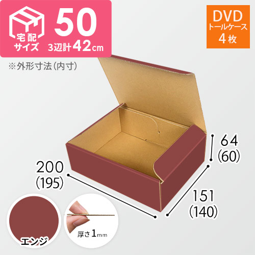 【エンジ色】宅配60サイズ・N式ケース（DVD用）
