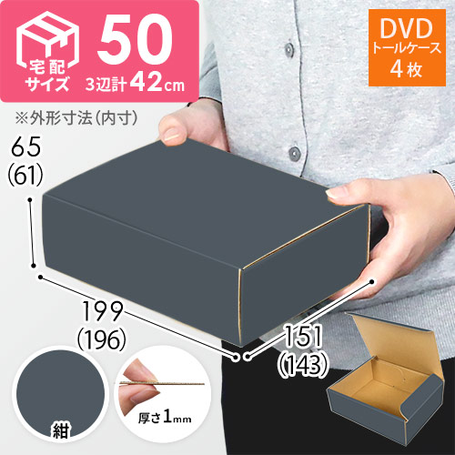 紺色】宅配60サイズ・N式ケース（DVD用） | ダンボール通販No.1