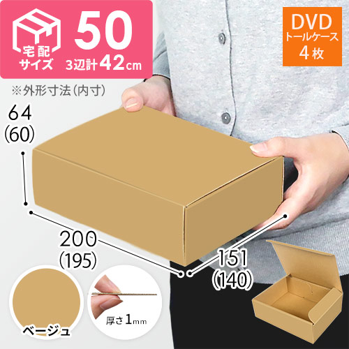 【ベージュ色】宅配60サイズ・N式ケース（DVD用）