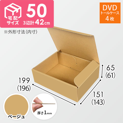 【ベージュ色】宅配60サイズ・N式ケース（DVD用）