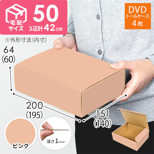 【ピンク色】宅配60サイズ・N式ケース（DVD用）