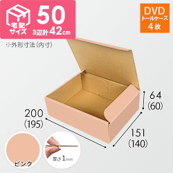 【ピンク色】宅配60サイズ・N式ケース（DVD用）