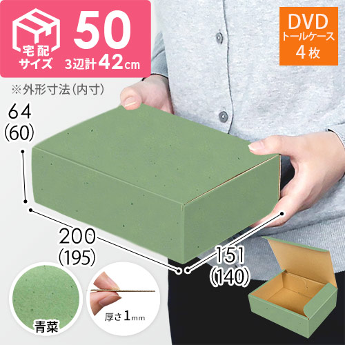 【青菜色】宅配60サイズ・N式ケース（DVD用）