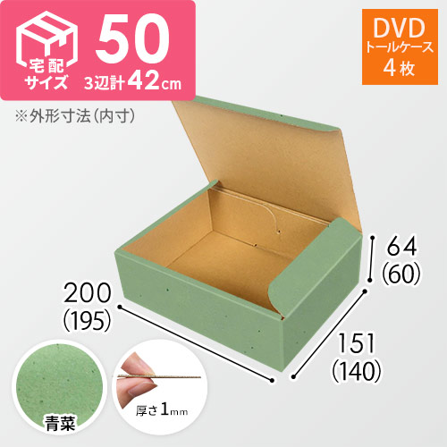 【青菜色】宅配60サイズ・N式ケース（DVD用）