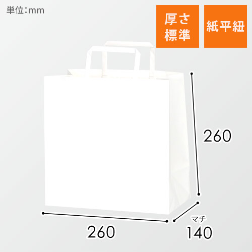 手提げ紙袋（白・平紐・幅260×マチ140×高さ260mm）