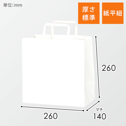 【特別価格】手提げ紙袋（白・平紐・幅260×マチ140×高さ260mm）