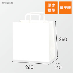 【特別価格】手提げ紙袋（白・平紐・幅260×マチ140×高さ260mm）