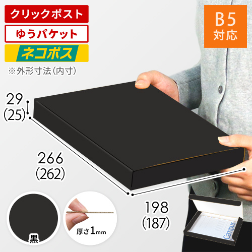 【黒（裏白）色】厚さ3cm・N式ケース（B5サイズ・クリックポスト・ゆうパケット）