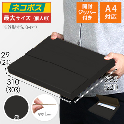 【黒（裏黒）色】厚さ3cm・テープレスケース（A4サイズ・ネコポス・クリックポスト）