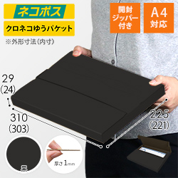 【黒（裏黒）色】厚さ3cm・テープレスケース（A4サイズ・クロネコゆうパケット・クリックポスト）