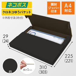 【黒（裏黒）色】厚さ3cm・テープレスケース（A4サイズ・クロネコゆうパケット・クリックポスト）