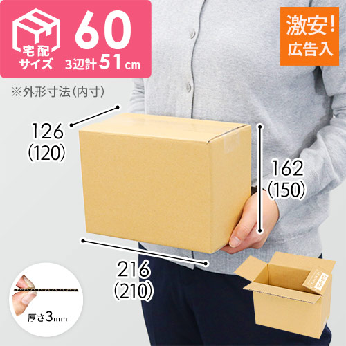【広告入】宅配60サイズ・ダンボール箱（210×120×150mm）