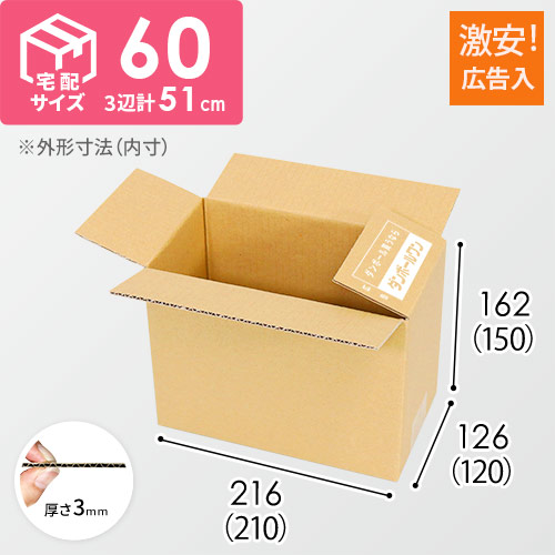 【広告入】宅配60サイズ・ダンボール箱（210×120×150mm）