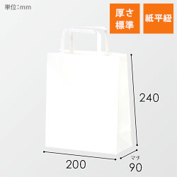 手提げ紙袋（白）紙平紐（幅200×マチ90×高さ240mm）