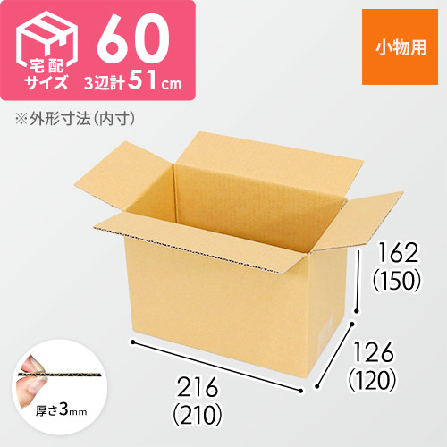 【小型】宅配60サイズ・ダンボール箱（210×120×150mm）
