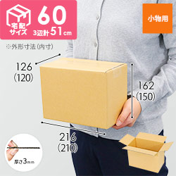 【小型】宅配60サイズ・ダンボール箱（210×120×150mm）