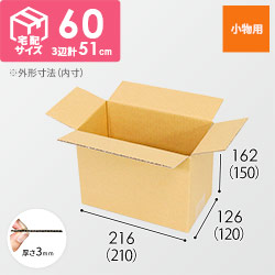 【小型】宅配60サイズ・ダンボール箱（210×120×150mm）