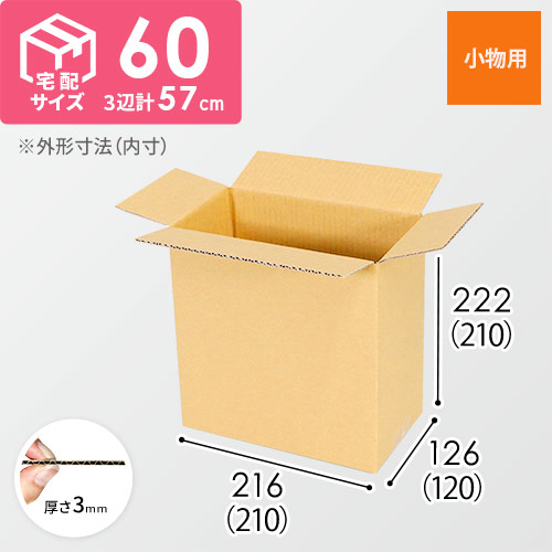 【小型】宅配60サイズ・ダンボール箱（210×120×210mm）