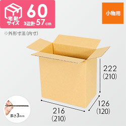 【小型】宅配60サイズ・ダンボール箱（210×120×210mm）