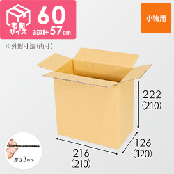 【小型】宅配60サイズ・ダンボール箱（210×120×210mm）
