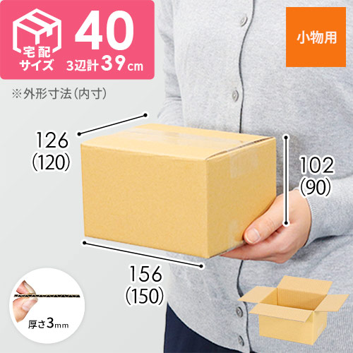 【小型】宅配40サイズ・ダンボール箱（150×120×90mm）