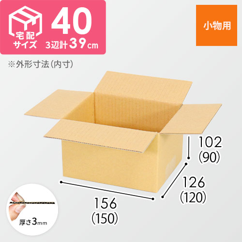 小型】宅配40サイズ・ダンボール箱（150×120×90mm） | ダンボール通販