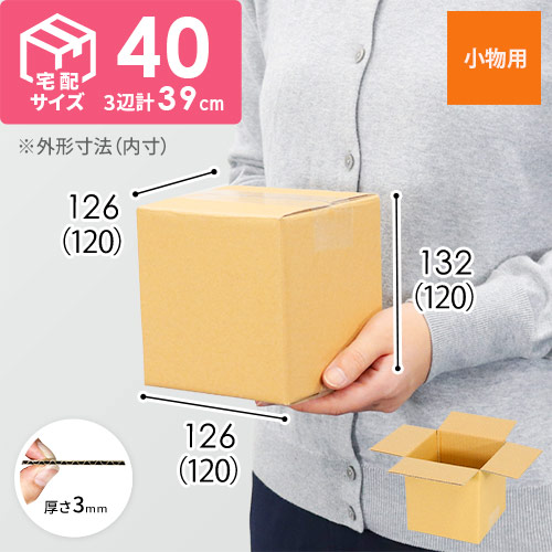 【小型】宅配50サイズ・ダンボール箱（120×120×120mm）