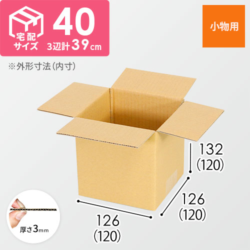 【小型】宅配40サイズ・ダンボール箱（120×120×120mm）