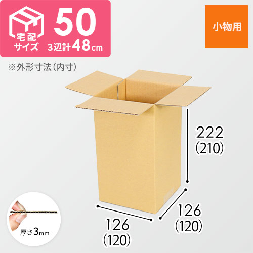【小型】宅配50サイズ・ダンボール箱（120×120×210mm）