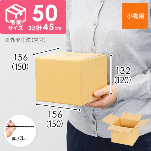 【小型】宅配50サイズ・ダンボール箱（150×150×120mm）