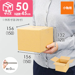 【小型】宅配50サイズ・ダンボール箱（150×150×120mm）